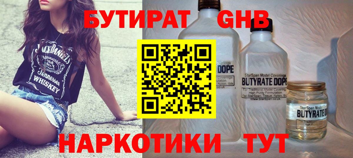 Бутират бутандиол  Вход с VPN  Бутурлиновка 